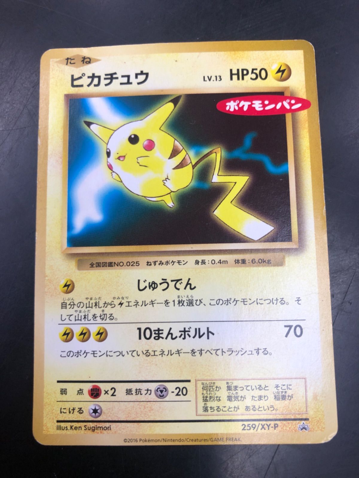 ポケモン ピカチュウ プロモ 259/XY-P ポケモンパン - メルカリ