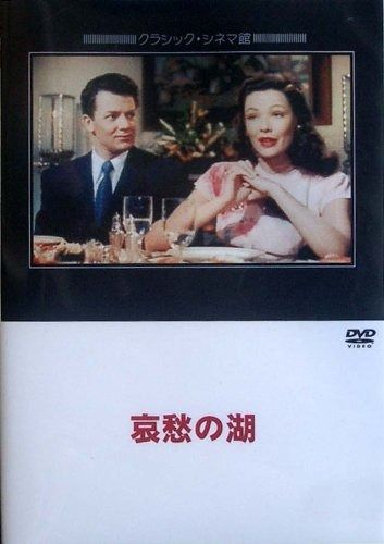 哀愁の湖 DVD