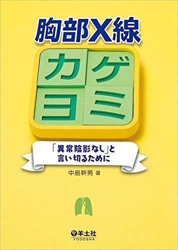 胸部X線カゲヨミ?「異常陰影なし」と言い切るために