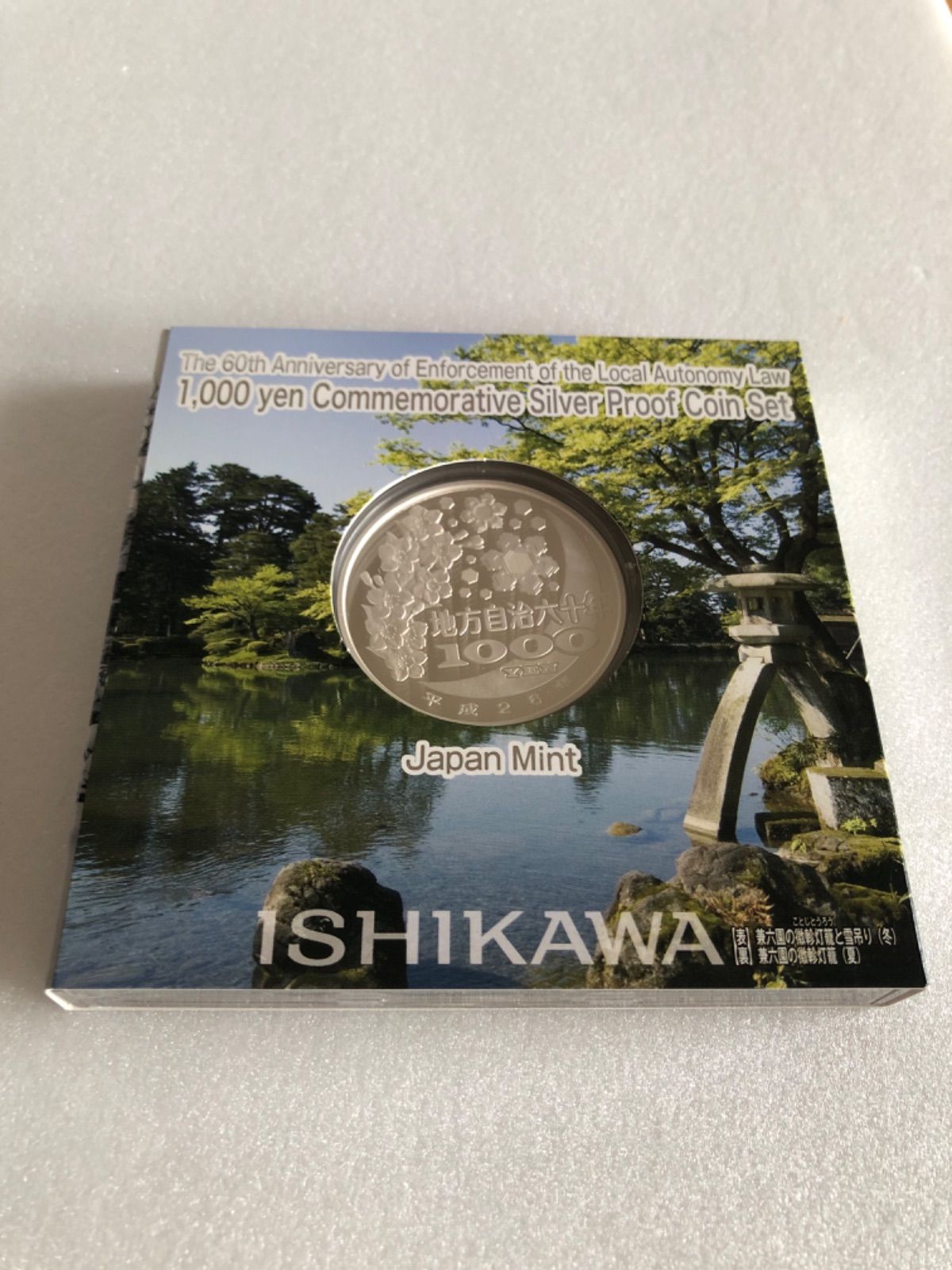 地方自治法施行60周年記念 千円銀貨幣プルーフ 石川県 - メルカリ