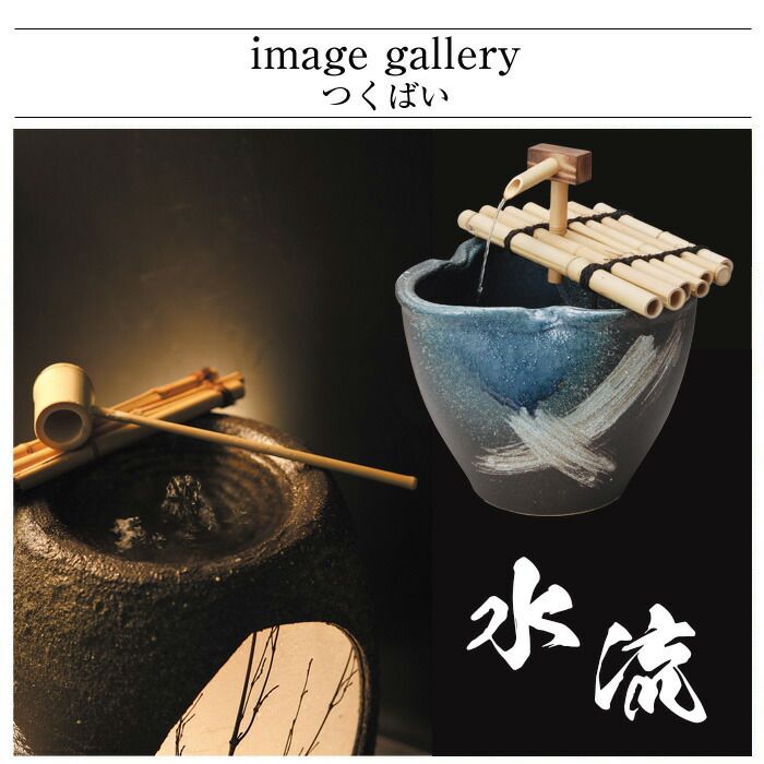 信楽焼 つくばい 38×32×高さ28cm 電動 水 モーター ポンプ 循環式 電気