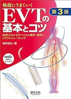 【中古】格段にうまくいくEVTの基本とコツ　第3版?症例でわかるデバイスの選択・操作とトラブルシューティング