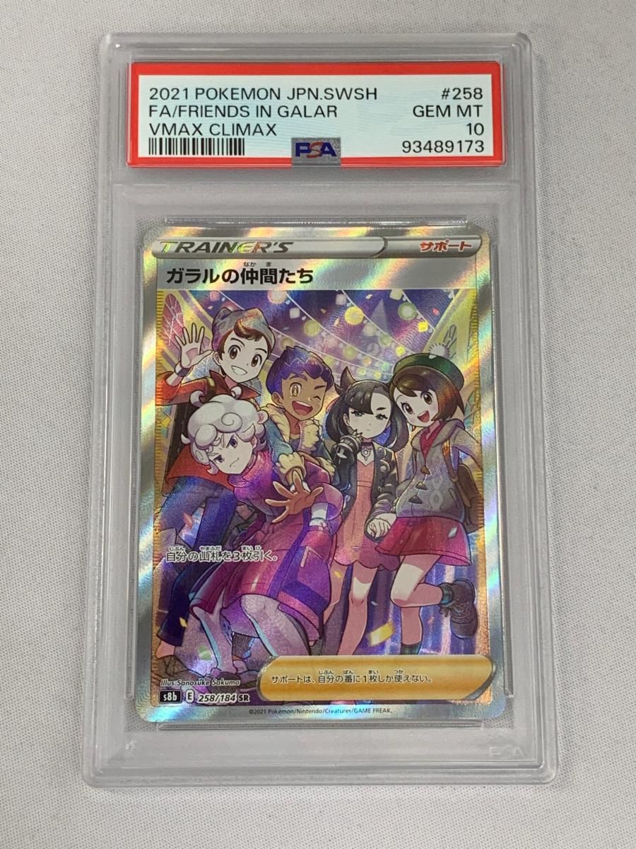 ガラルの仲間たち sr PSA10 ガラルの仲間たち SR [VMAXクライマックス