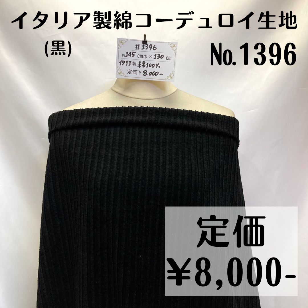 1396】イタリア製綿コーデュロイ生地(黒) 約130㎝ - メルカリ