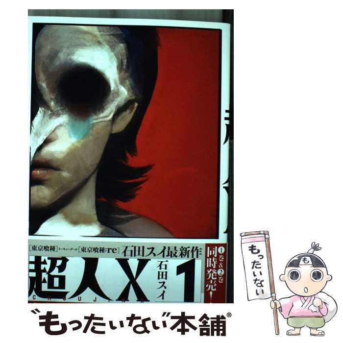 中古】 超人X 1 （ヤングジャンプコミックス） / 石田 スイ