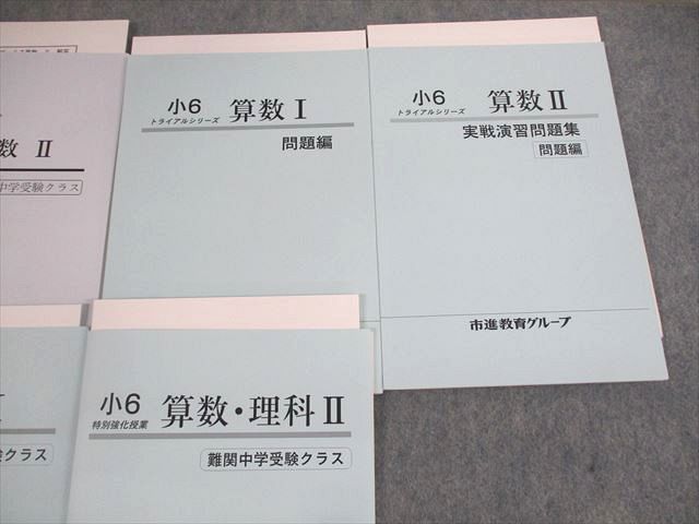 市進 中学受験 小6 算数 トライアルシリーズ-