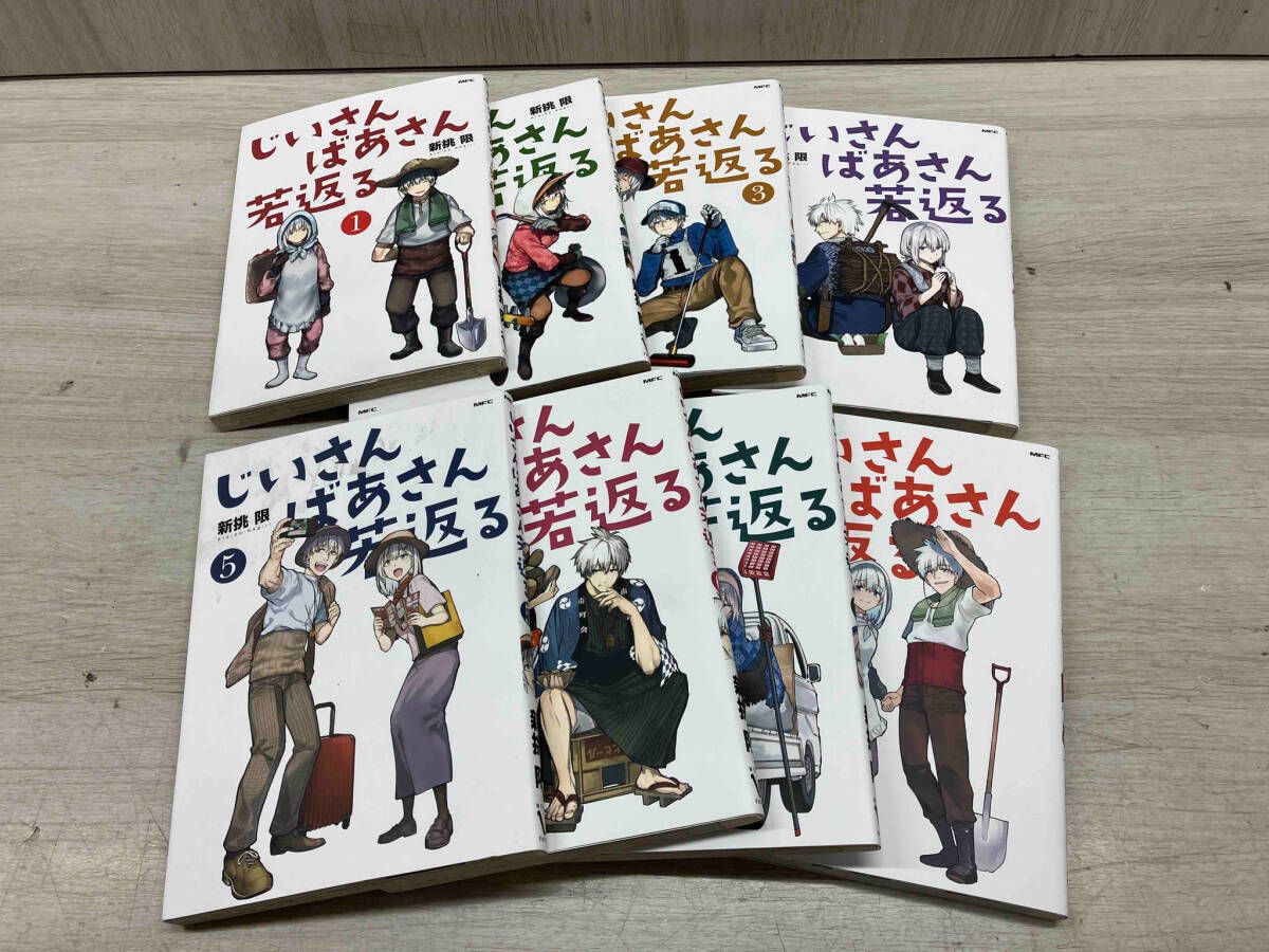 じいさんばあさん若返る / 新挑限 全巻セット 8冊 MFC - メルカリ