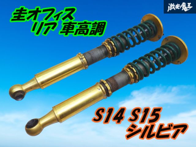 圭オフィス S15 S14 シルビア フルタップ 全長式 リア 車高調 2本 リヤ ピロ 減衰調整式 C34 C35 ローレル 部品 parts 棚19-3