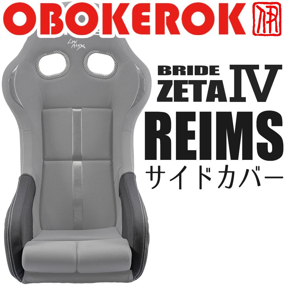 OBOKEROK ブリッド ZETA4 REIMS用 サイドサポートカバー 小物ポケット付き シートカバー サイドカバー プロテクター BRIDE ジータ4 レイムス オボケロク
