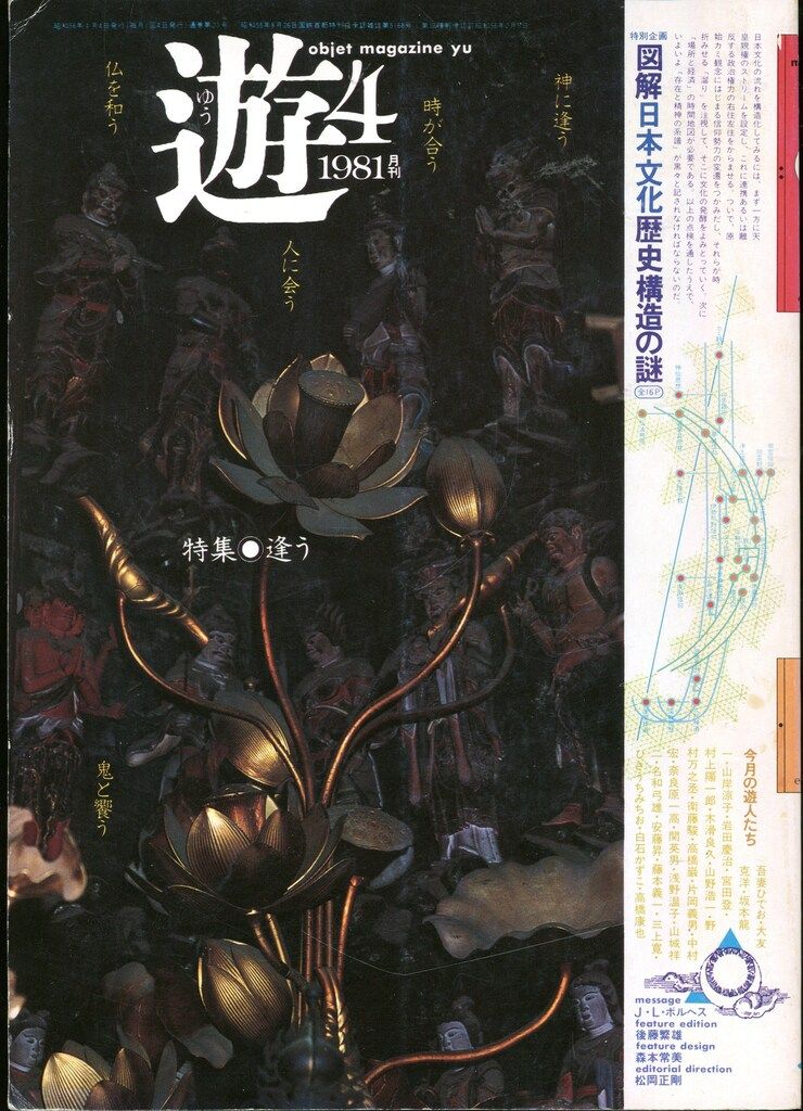 遊 No.2 松岡正剛 工作舎 遊 No.2 松岡正剛 工作舎