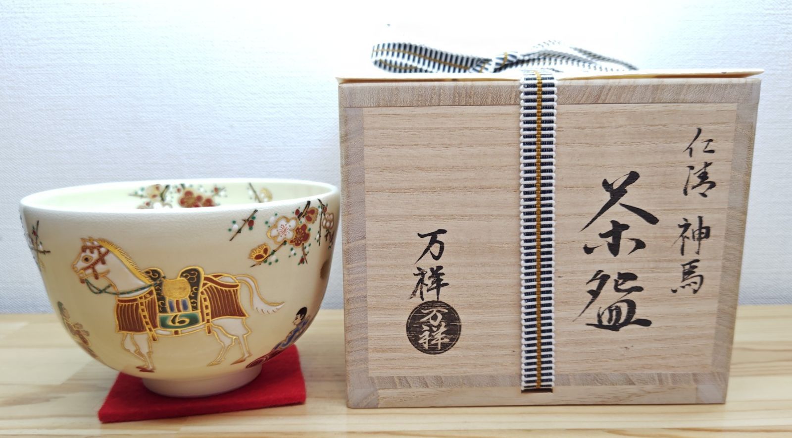 逢絢亭・新品】茶道具 令和8年（2026年）干支茶碗 京焼