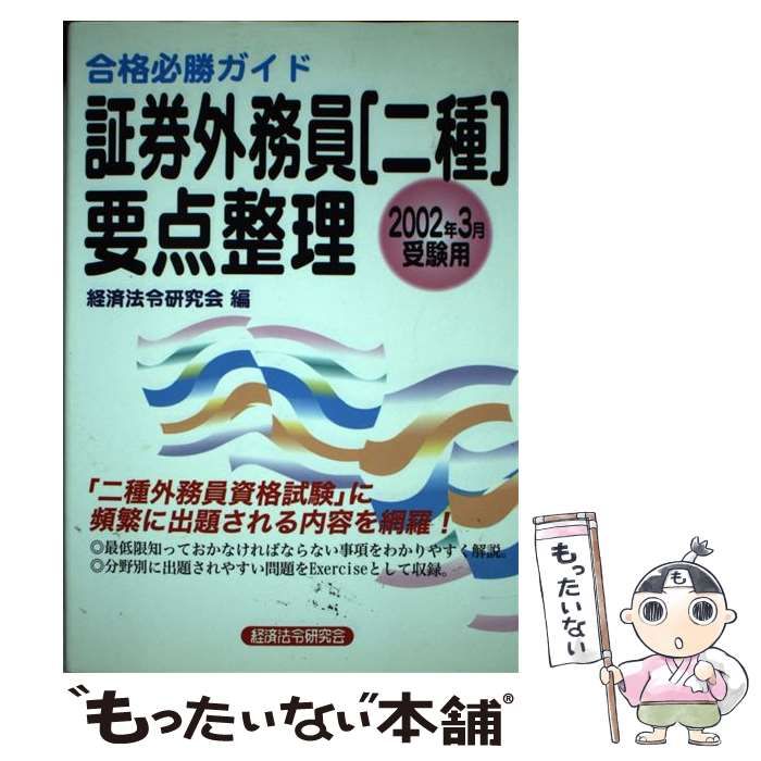 証券外務員「二種」要点整理 合格必勝ガイド ２００２年３月受験用