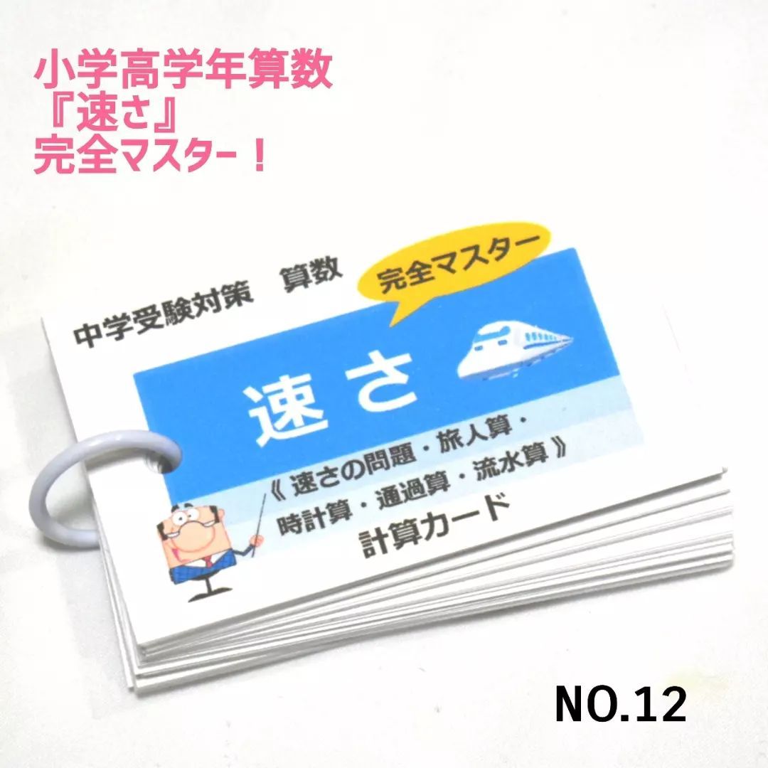 売り切れ必至 新品 未使用 12 小学生算数 速さ 完全マスター 計算カード 中学受験 予習 復習 復習 参考書 Www Daijoubunamono Jp Www Daijoubunamono Jp