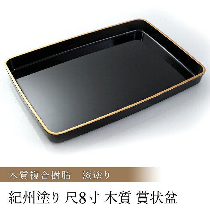 紀州塗り 賞状盆 木質 尺8寸（52cm） 漆塗り 日本製 国産 お盆 トレー