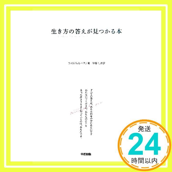 生き方の答えが見つかる本 [Jun 29， 2011] ウィリアム・レーネン 