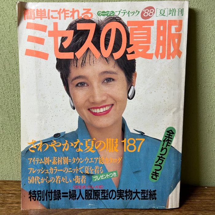 簡単に作れるミセスの夏服 '88 (ウーマンブティック増刊)』型紙付き 昭和63年・1988年 講談社 洋裁 手芸 ワンピース - メルカリ