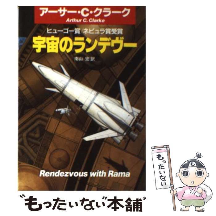 中古】 宇宙のランデヴー (ハヤカワ文庫 SF) / アーサー・C.クラーク