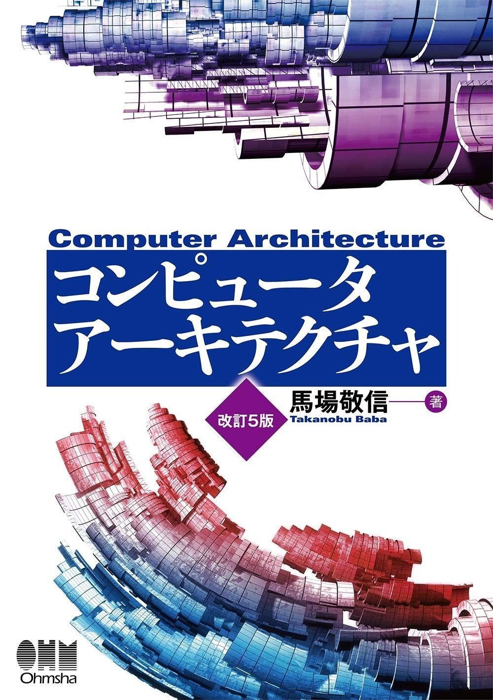 コンピュータアーキテクチャ(改訂5版)
