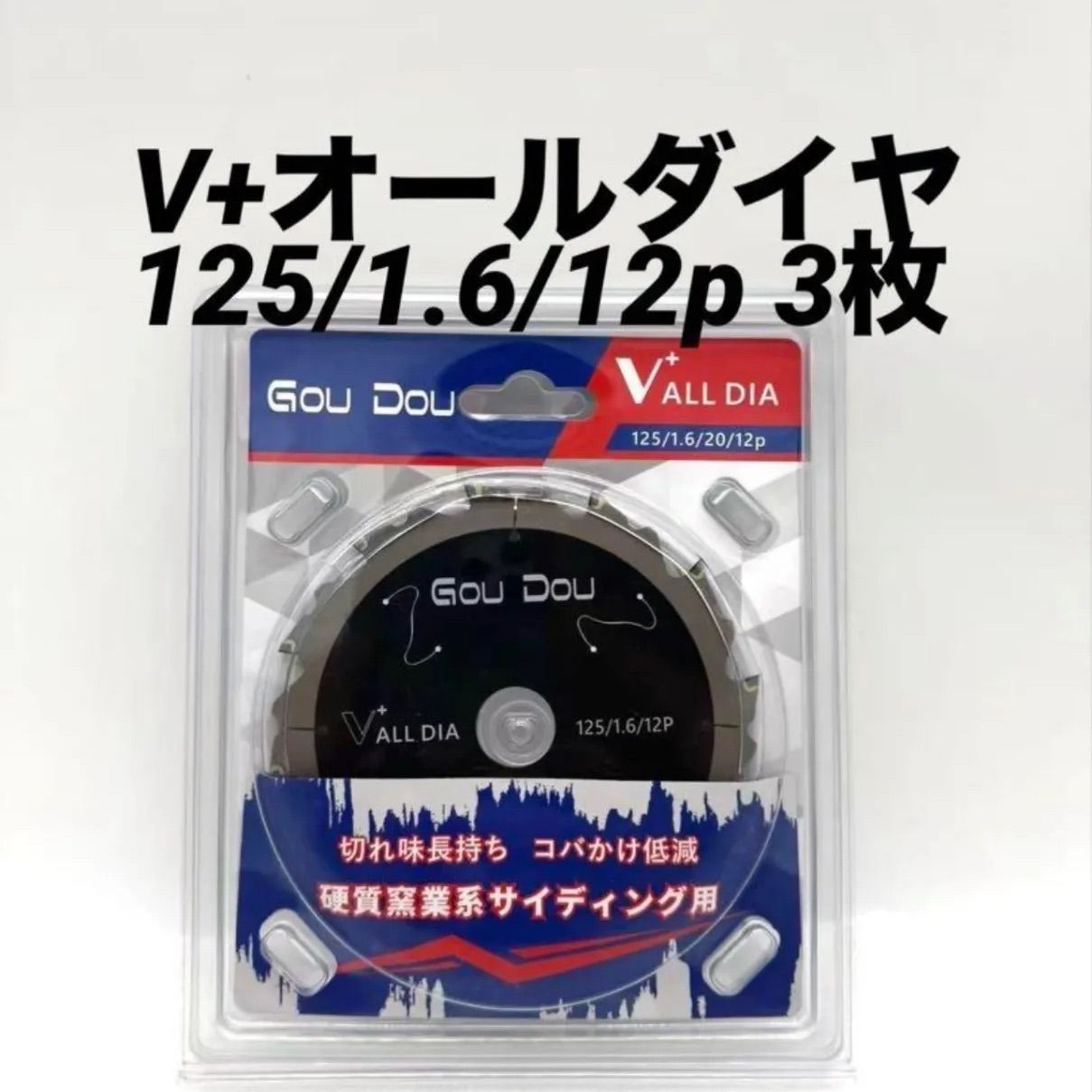 GouDouオールダイヤモンドチップソー125|1.6|12p 硬質窯業 V 3枚