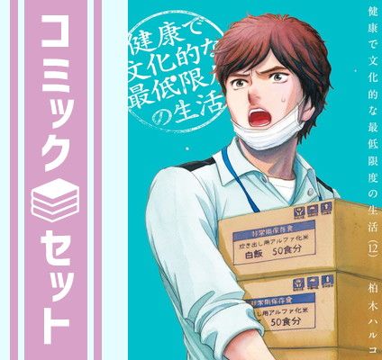 【セット】健康で文化的な最低限度の生活　コミック　1-12巻セット [Comic] 柏木ハルコ
