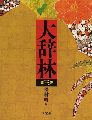 大辞林 第三版