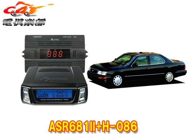 データシステムASR681II+H-086セルシオUCF21(H6.10～H12.8)用エアサスコントローラーセット