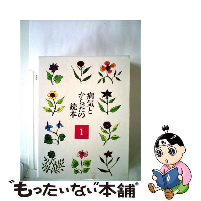 【中古】 病気とからだの読本 1 / 竹本 忠良 / 暮しの手帖社