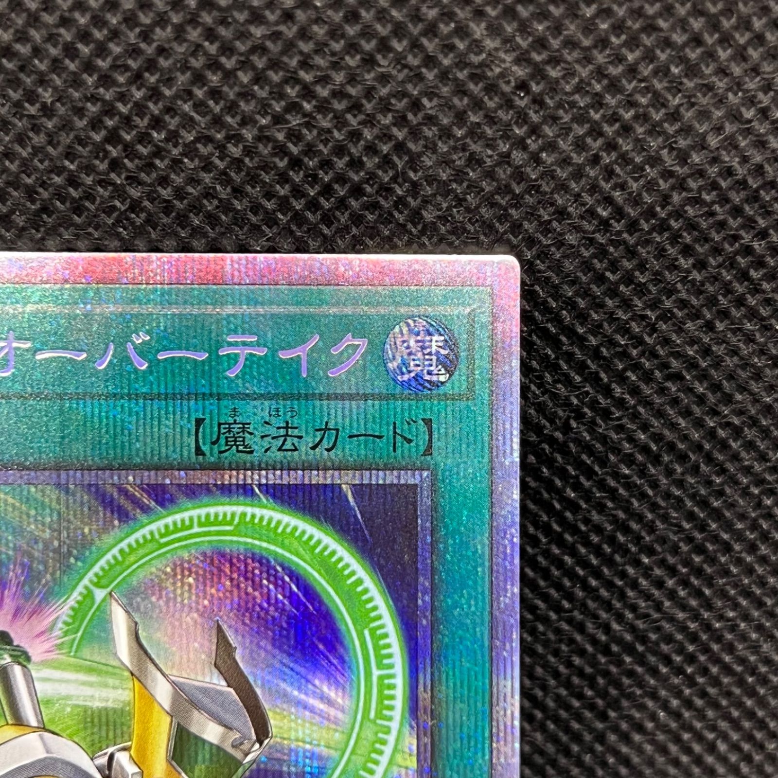 遊戯王 シンクロ・オーバーテイク プリズマティックシークレット