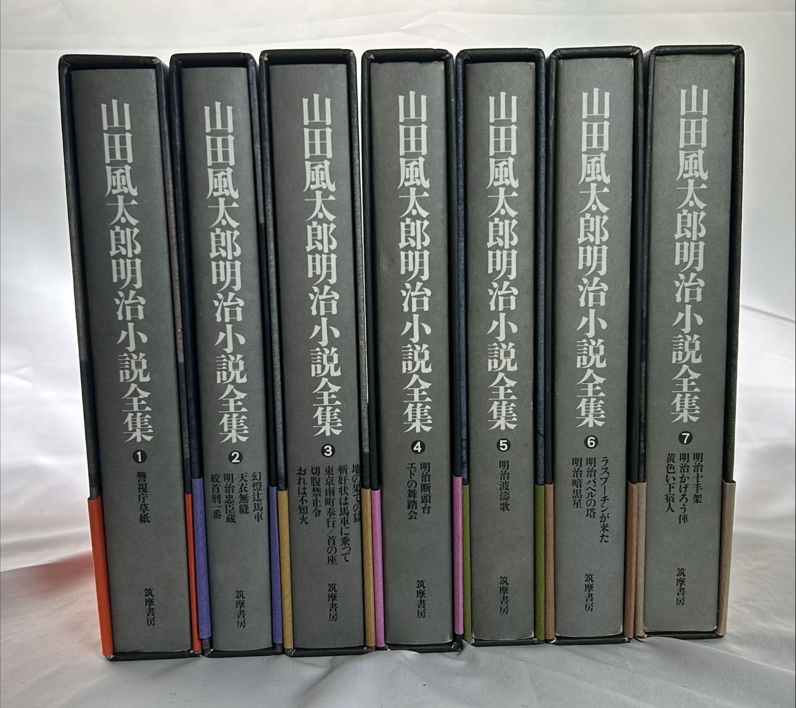 【初版・帯付き】愛蔵版　山田風太郎 明治小説全集 全7巻セット 筑摩書房