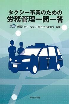 【】タクシー事業のための 労務管理一問一答 一般社団法人 東京ハイヤー・タクシー協会 労務委員会
