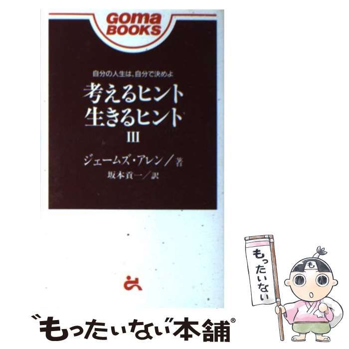 中古】 考えるヒント生きるヒント 3 (Goma books) / ジェームズ
