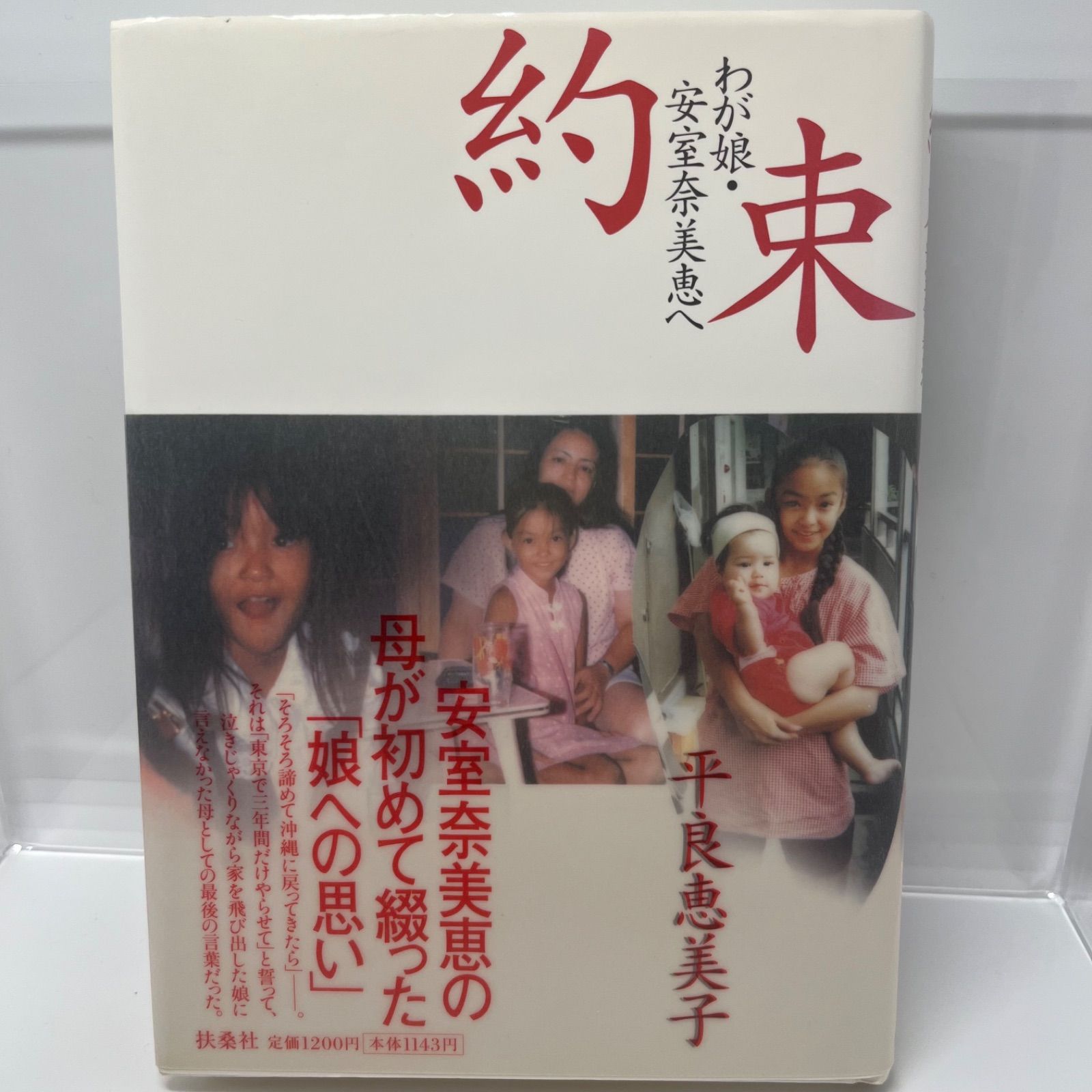 約束 わが娘・安室奈美恵へ / 著者：平良恵美子 約束 わが娘・安室奈美恵へ / 著者：平良恵美子｜本・雑誌・漫画