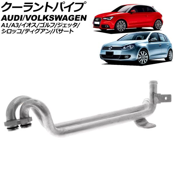 クーラントパイプ アウディ A1 8X 2011年～2015年 AP-4T3337