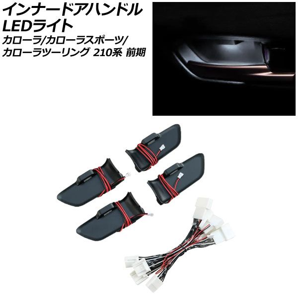 インナードアハンドルLEDライト トヨタ カローラツーリング 210系 前期 2019年10月～2022年09月 クールホワイト AP-IT3102-CWH