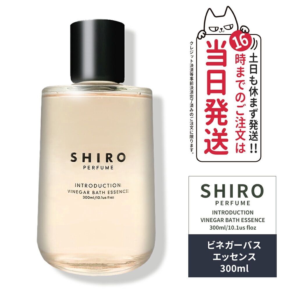 正規品 箱なし SHIRO シロ ビネガーバスエッセンス 300mL オファー