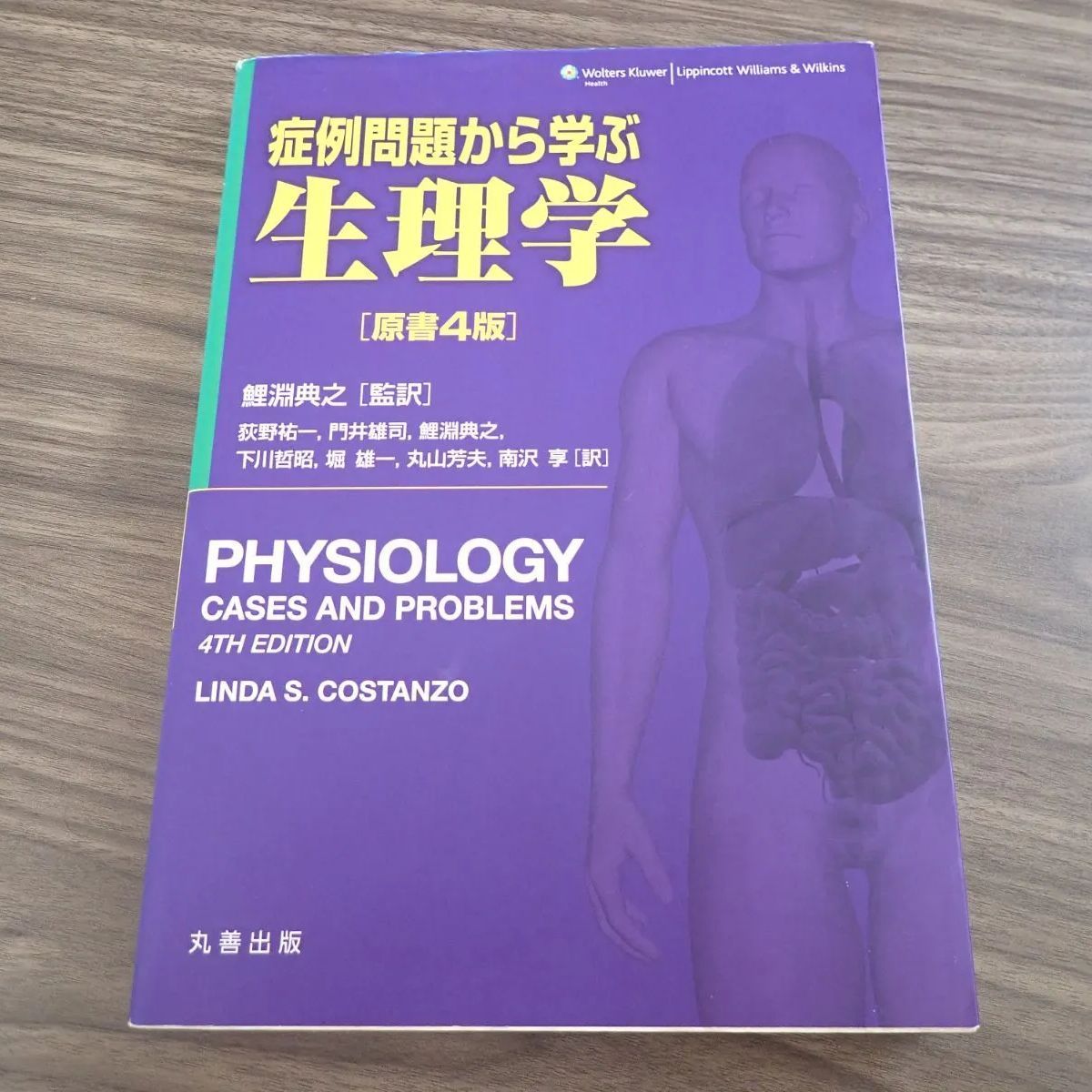 症例問題から学ぶ生理学 原書4版 - メルカリ