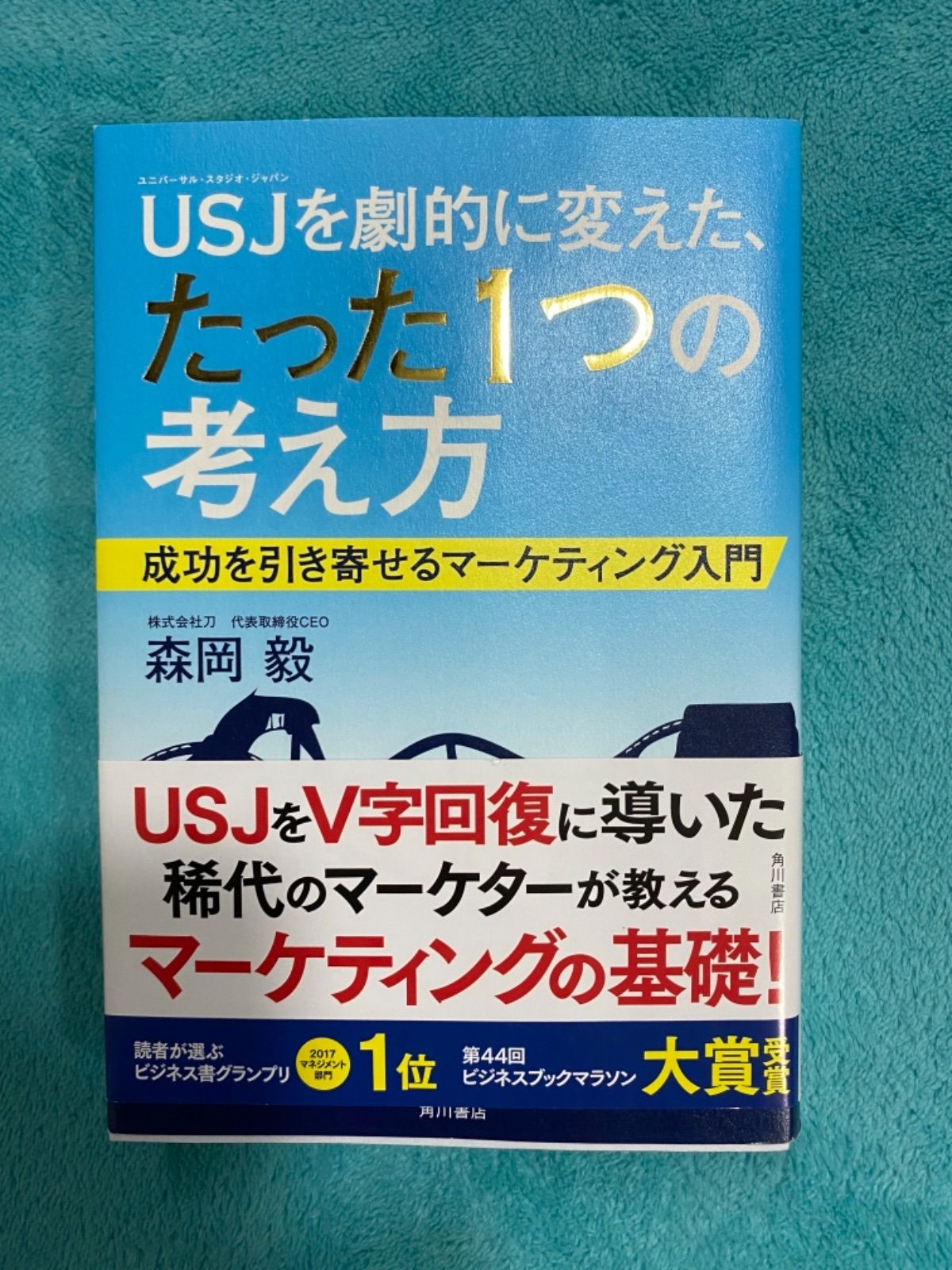 USJを劇的に変えた、たった一つの考え方 成功を引き寄せる