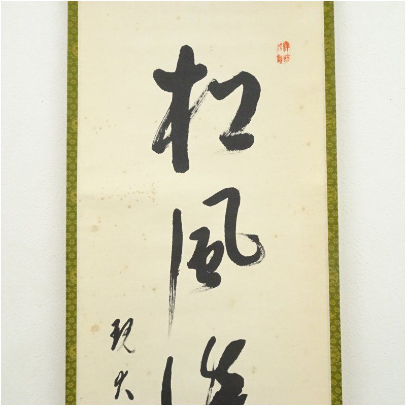 大徳寺 方谷浩明筆 「松風談般若」一行書 肉筆紙本掛軸 掛け軸