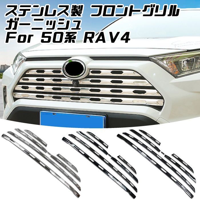 トヨタ 50系 RAV4 ステンレス製 フロントグリル カバー 1台分セット ガーニッシュ パネル トリム バンパー エアロ 外装 アクセサリー  カスタム パーツ 【カー用品のお店BeeTech】カスタマイズ 車用品 ドレスアップ 外装パーツ - メルカリ