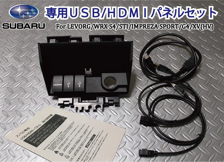 スバル USB|HDMIパネルセット レヴォーグ|インプレッサ|S4|STi HDMI入力 ミラーリング等 カーナビとの接続用