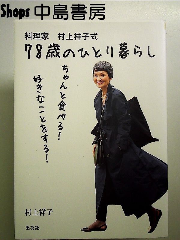 料理家 村上祥子式 78歳のひとり暮らし ちゃんと食べる! 好きなことをする! 単行本