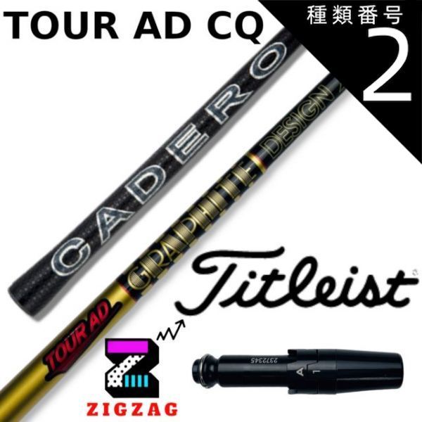 種類2：CQ-4 (R1) ツアーAD-CQ タイトリストスリーブ付きシャフト 