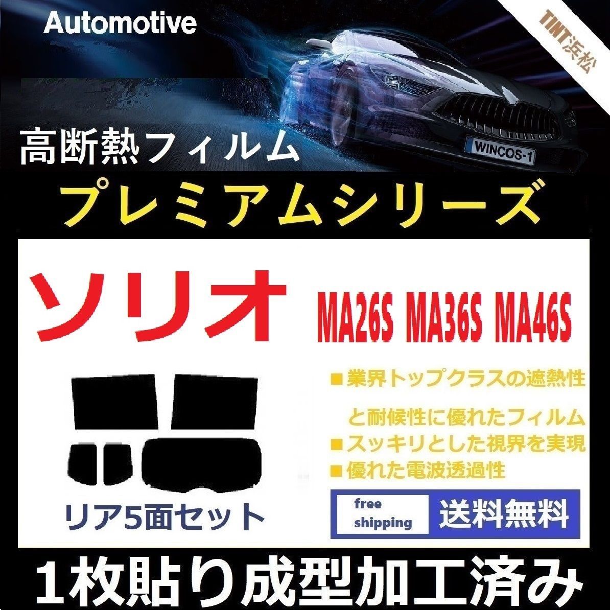 カーフィルム カット済み リアセット ソリオ ソリオバンディット MA26S MA36S MA46S 【１枚貼り成型加工済みフィルム】WINCOS  プレミアムシリーズ ドライ成型 - メルカリ