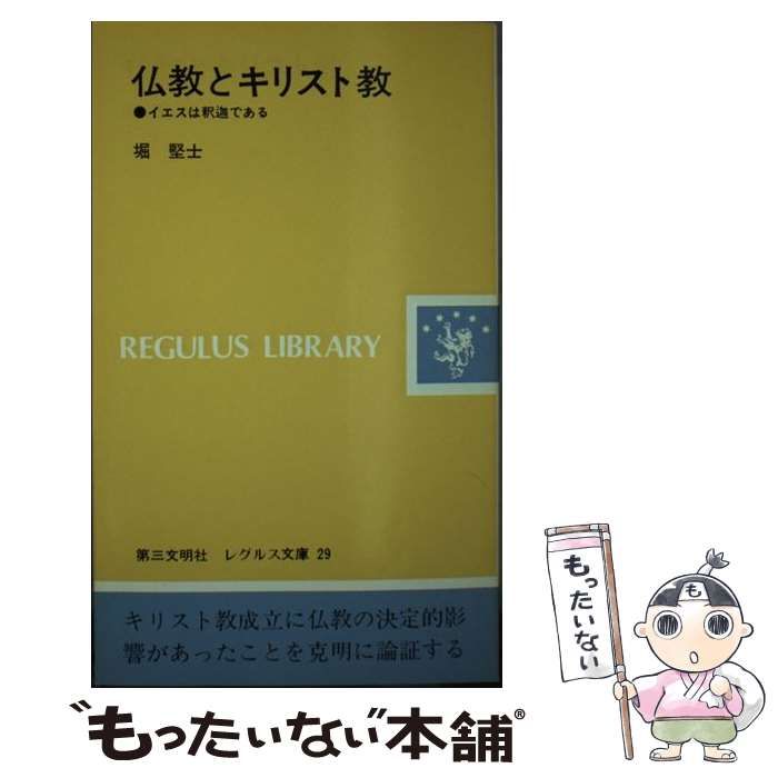 中古】 仏教とキリスト教 イエスは釈迦である （レグルス文庫） / 堀