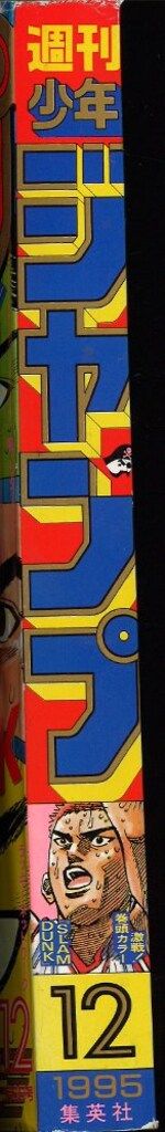 集英社 週刊少年ジャンプ 1995年(平成7年)12号 集英社 週刊少年