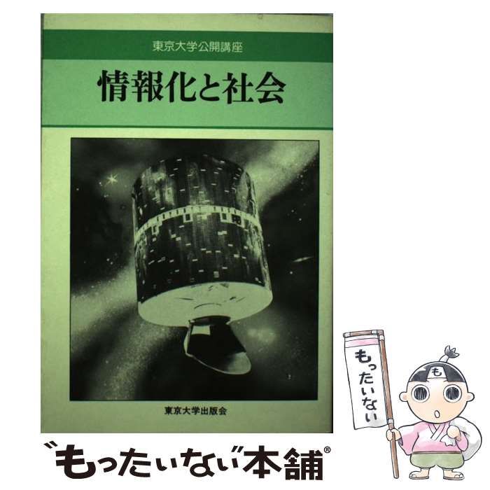 中古】 情報化と社会 （東京大学公開講座） / 平野 竜一 / 東京大学出版会 - メルカリ