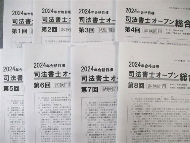 辰巳法律研究所 第1〜8回 司法書士オープン 総合編 2024年合格目標 ★ ☆ 000L4D 辰巳法律研究所 第1〜8回 司法書士オープン 総合編 2024年合格