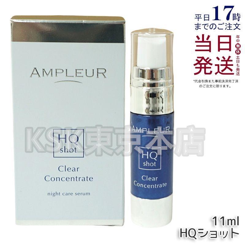 アンプルール クリアコンセントレート HQショット 11ml AMPLEUR