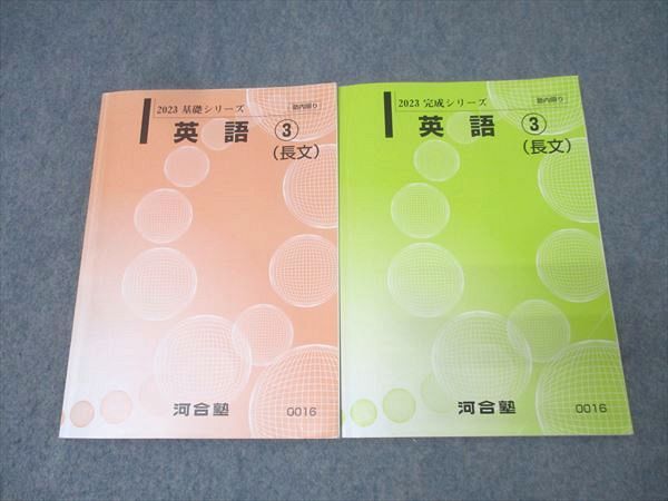 河合塾 英語(3) 長文 テキスト通年セット 2023 計2冊 021S0C