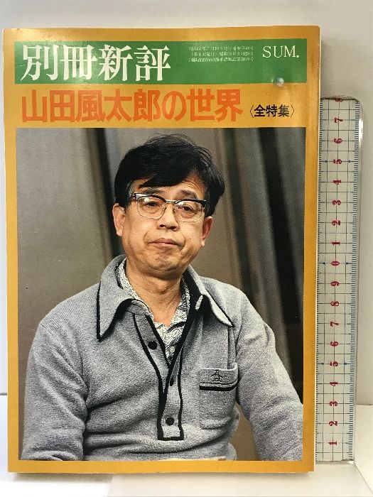 別冊新評  山田風太郎の世界（全特集）第12巻第2号  新評社  昭和54年7月